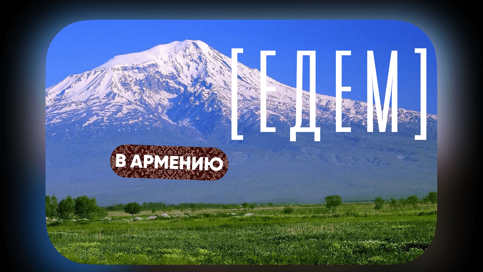 [едем] в Армению